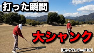 一瞬の出来事に本人呆然。目に見えない速さで消える球の行方は一体どこへ。大暴れする男がみせる大シャンクからのベタピンショットがエグい！！【#5 グランデージGC】