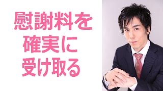 不倫相手から慰謝料を確実に受け取る方法・不倫慰謝料を獲得しよう！