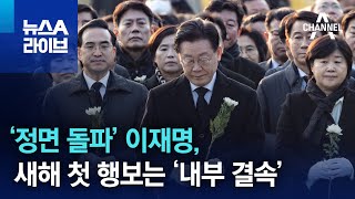 ‘정면 돌파’ 이재명, 새해 첫 행보는 ‘내부 결속’ | 뉴스A 라이브