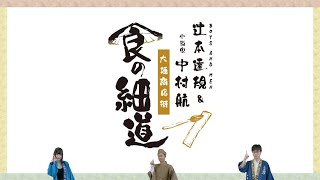 【堪能】小説家・中村航とBOYS AND MEN 辻本達規の絶品グルメと軽快トーク！第1弾