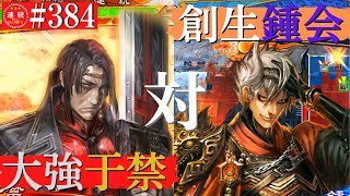 三国志大戦384【覇者】(于禁)魏武の大強VS(鍾会)新世創生