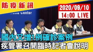 【最新消息】國內又增1例確診案例　疾管署召開臨時記者會說明 20200910