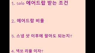 같이 공부해요! Solo 에어드랍 관련 Q/A? 리플 홀더분들이 아니더라도 영상 시청 후 의견 주시면 감사하겠습니다!