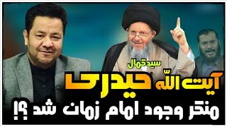 💯دروغ های عقیل هاشمی درباره آیت الله کمال حیدری کار دستش داد !