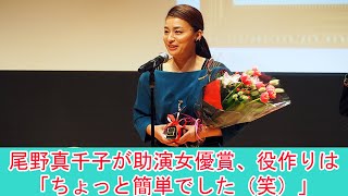 尾野真千子が助演女優賞、役作りは「ちょっと簡単でした（笑）」 | ニュース 2023年3月5日 | #話題のニュース