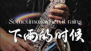 《經典西洋音樂》下雨的時候_Jamesbon Alto Saxophone Cover