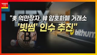 버킷스튜디오(066410)... 암호화폐 관련주 / 美 억만장자, 韓 암호화폐 거래소 '빗썸' 인수 추진_머선129 (20220725)