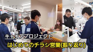 【完全版】チラシ営業後の振り返り：中学生のキャリア教育