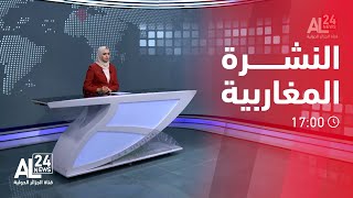 النشرة المغاربية 17:00 |  03 12 2023