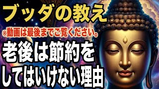 老後に節約をしてはいけない本当の理由｜ブッダの教え