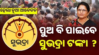 ସୁଭଦ୍ରା ଟଙ୍କା ପୁଅ ମାନେ ପାଇବେ ? Subhadra Yojana New Update 2025 - Subhadra Yojana Money Odisha