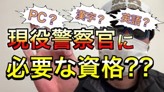 現役警察官に必要な資格、どんな資格がある？【元警察官が解説】