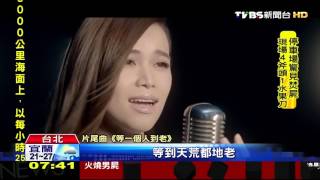 【TVBS】宋芸樺新戲有哏！　驚見《等一人》、《少女時代》