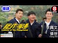 吳念真 編劇｜風雨操場 (Lessons of The Playground)｜李興文｜張世｜屈中恆｜鄒琳琳｜葉全真｜8號電影院 HK Movie｜國語中字｜美亞｜Full HD