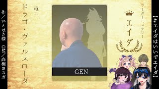 【マーダーミステリー】エイダ【ドラゴ（GEN）視点】