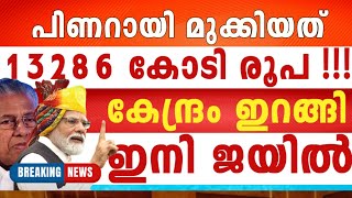 നടന്നത് ഭീകര കൊള്ള, ജി-ഹാദീ മരുമോനും, മന്ത്രിയും കൂട്ട്, ഭയപ്പെടുത്തുന്ന കണക്ക് പുറത്ത് !!!