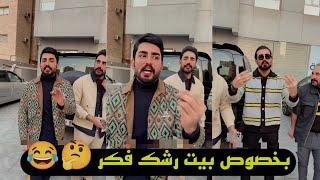 بيت رشك توضيح بخصوص بيت رشك فكر 🤔😂