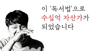 사기를 당했던 평범한 사람을 '수십억 자산가'로 만들어준 독서법을 공개합니다