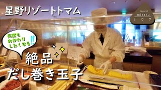 星野リゾートトマム　朝食バイキングミカク～だし巻き玉子🧈に感動！～　Hoshinoresorts Tomamu Hokkaido