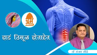 हाडं ठिसूळ होताहेत | डॉ. संजय लोंढे | निरामय