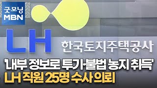 '내부 정보로 투기·불법 농지 취득' LH 직원 18명 수사 의뢰 [굿모닝 MBN]