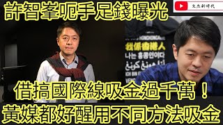 許智峯呃手足錢曝光 借搞國際線吸金過千萬！黃媒都好醒用不同方法吸金！/文杰新時代/2025年2月27日片3