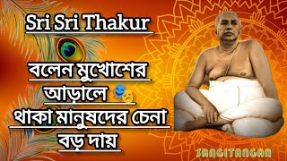 Sri Sri Thakur বলেন মুখোশের আড়ালে 🎭 থাকা মানুষদের চেনা বড় দায়  || #satsang