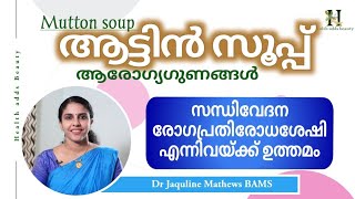 ആട്ടിൻ സൂപ്പ് | ആരോഗ്യഗുണങ്ങൾ | Mutton soup | Health benefits | Dr Jaquline Mathews BAMS