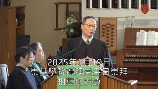 20250119 崇基學院禮拜堂主日崇拜 Chung Chi College Chapel Sunday Service