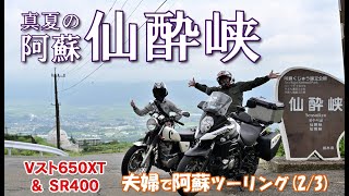 【夫婦で阿蘇ツーリング】②久しぶりの仙酔峡で絶景を見る！【Vstrom650xt】【SR400】