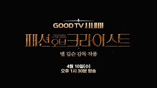 패션 오브 크라이스트 | THE PASSION OF THE CHRIST [GOODTV 시네마 예고편]