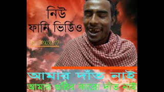 আমার দাঁত নাই, আমার গুষ্ঠির কারো দাঁত নাই | Funny Video #Comedy Video # Vadaimma #bdfun