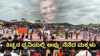 ಕಿಚ್ಚನ ಧ್ವನಿಯಲ್ಲಿ ಅಪ್ಪು ನೆನೆದ ಮಕ್ಕಳು | Puneeth Rajkumar | Kiccha Sudeep #Appu sir