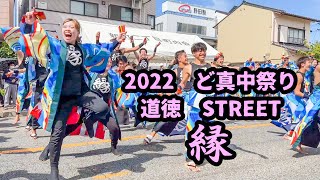 【北海道大学　縁】2022 ど真ん中祭り 道徳  STREET