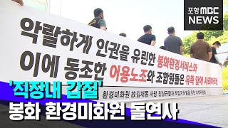 '직장내 갑질' 당하던 봉화 환경미화원 돌연사