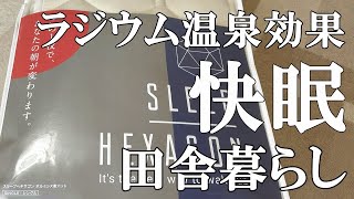 【商品レビュー】SLEEP HEXAGON(スリープヘキサゴン)で快眠。ラジウム温泉効果で質の高い睡眠に｜村暮らし｜移住【標高800ｍの田舎暮らし】