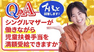 【Q\u0026A】児童扶養手当を満額もらうには？わかりやすく解説！/野川ともみ