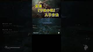 【黒神話 悟空 Black Myth Wukong】装備『甲殻の棍』の入手方法について紹介 #黒神話悟空 #BlackMythWukon魂魄 #黒神話悟空装備 #甲殻の棍