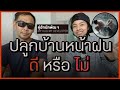 ปลูกบ้านหน้าฝน มันจะดีมั้ย? แล้วปลูกหน้าไหนดี? l Ep.124