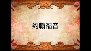 约翰福音 2:13-25 洁净圣殿 1