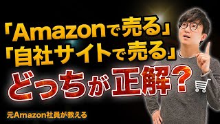 Amazonと自社EC、売れる商品はここまで違う