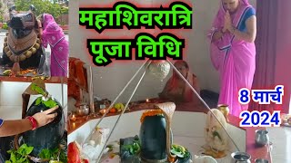 महाशिवरात्रि  को मंदिर में पूजा कैसे करें ‌|| Mahashivratri Puja vidhi 2024...