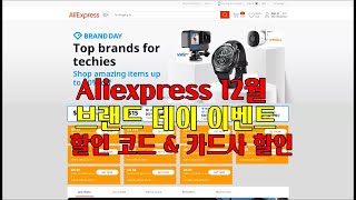 [버섯] 알리익스프레스 브랜드 데이 할인 코드 및 카드사 할인 정보 - Aliexpress Brand Day \u0026 Promotion code