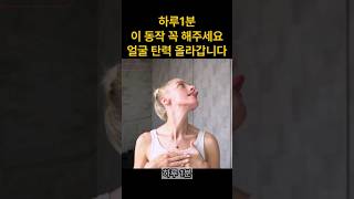 연예인은 다 한다는 얼굴요가 동작, 바로 따라하세요