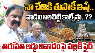 Vijayawada Public Talk On Tirupathi Laddu Making Controversy | YS Jagan | AP News | Wild Wolf Telugu