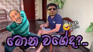 Mona Wageda - මොන වගේද | Funny Video Sinhala | Sinhala Joke Video - @funmalla-