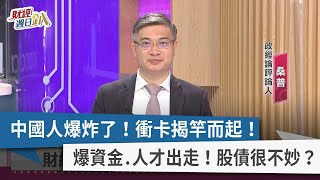 【財經週日趴】中國人爆炸了！衝卡揭竿而起！ 爆資金.人才出走！股債很不妙？ 2022.11.13