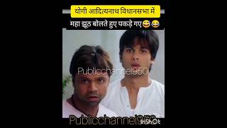 #योगी_आदित्यनाथ महा झूठ बोलते हुए पकड़े गए😂😱अंत तक देखें #shortsvideo #viral.