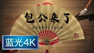 坑王驾到 第二季|第3期| 包公来了(三)〈绘龙图百日寻贤 降凡尘大任压肩〉【蓝光4K】