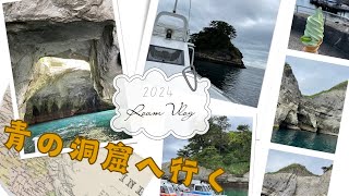 【Shizuoka Scenery】Complete Guide to Tenshodou Cave in Dogashima🌈 Blue Cave Cruise Experience Report✨